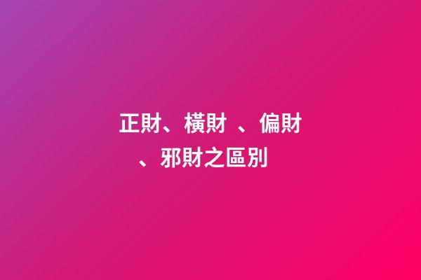 正財、橫財、偏財、邪財之區別